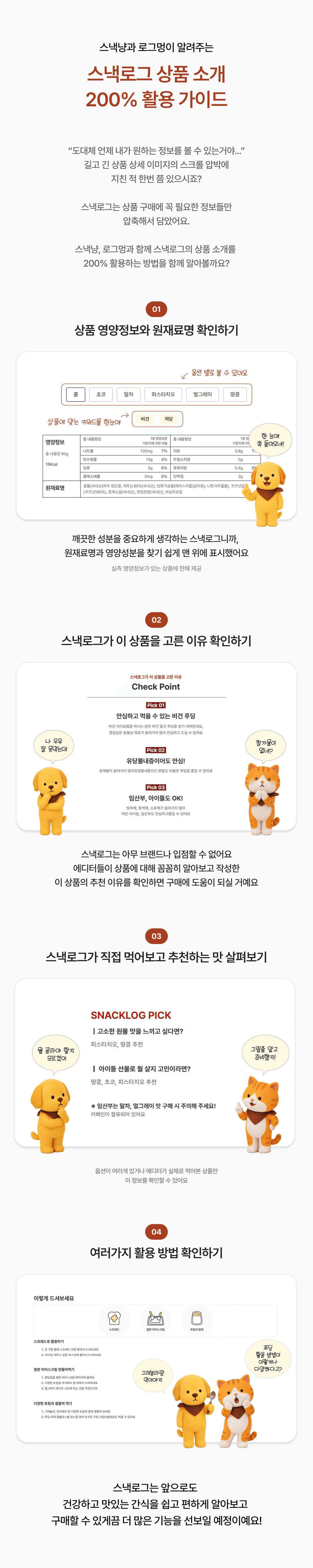 스낵냥과 로그멍이 알려주는 스낵로그 200% 활용방법