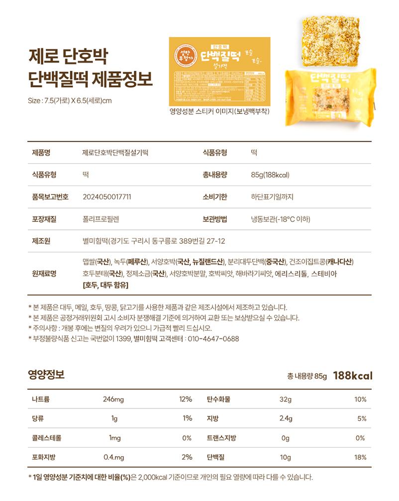 영양가득 제로 단호박 단백질 설기떡 (85g X 10개입)