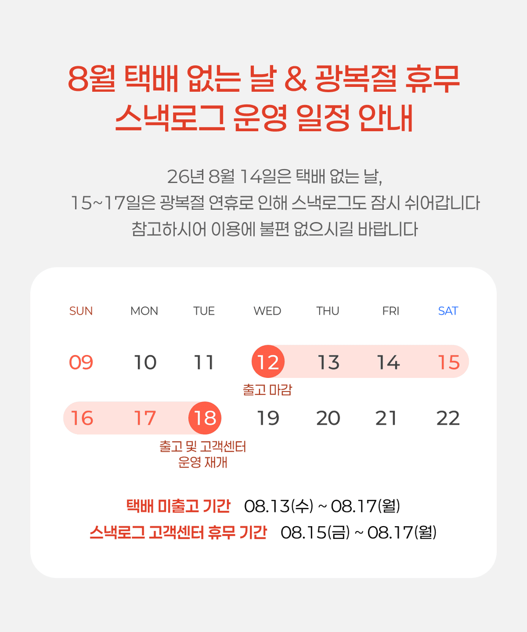 스낵로그 8월 배송 휴무 일정 안내