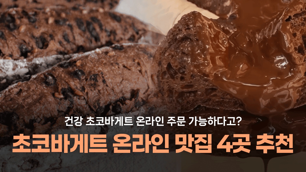 건강하고 맛있는 온라인 초코바게트 맛집 4곳 추천😋