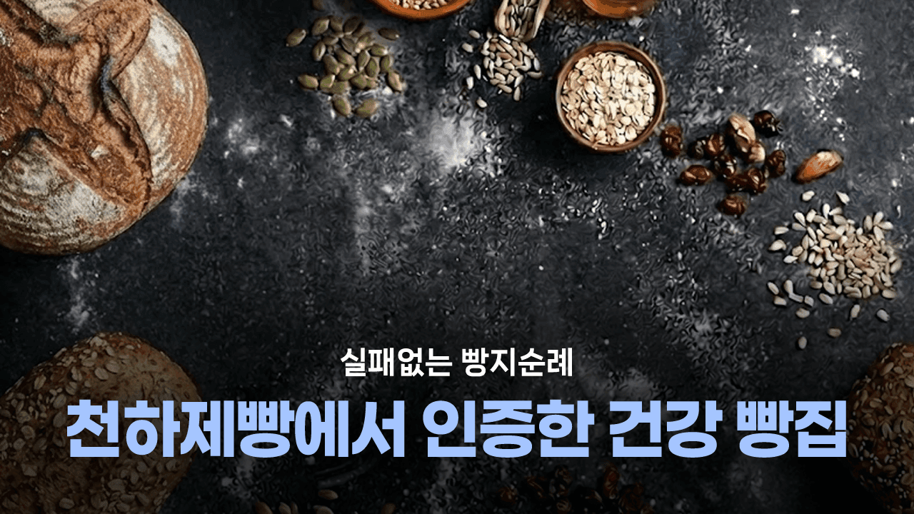 천하제빵에서 인증한 건강 빵집 모아보기