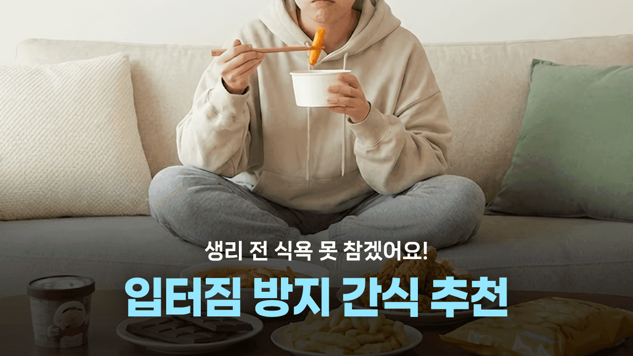 생리 전 식욕, 못 참겠어요! 입터짐 방지 간식 추천✨