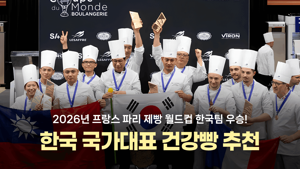 2026 제빵 월드컵 한국팀 우승! 한국 국가대표 건강빵 추천 ✨