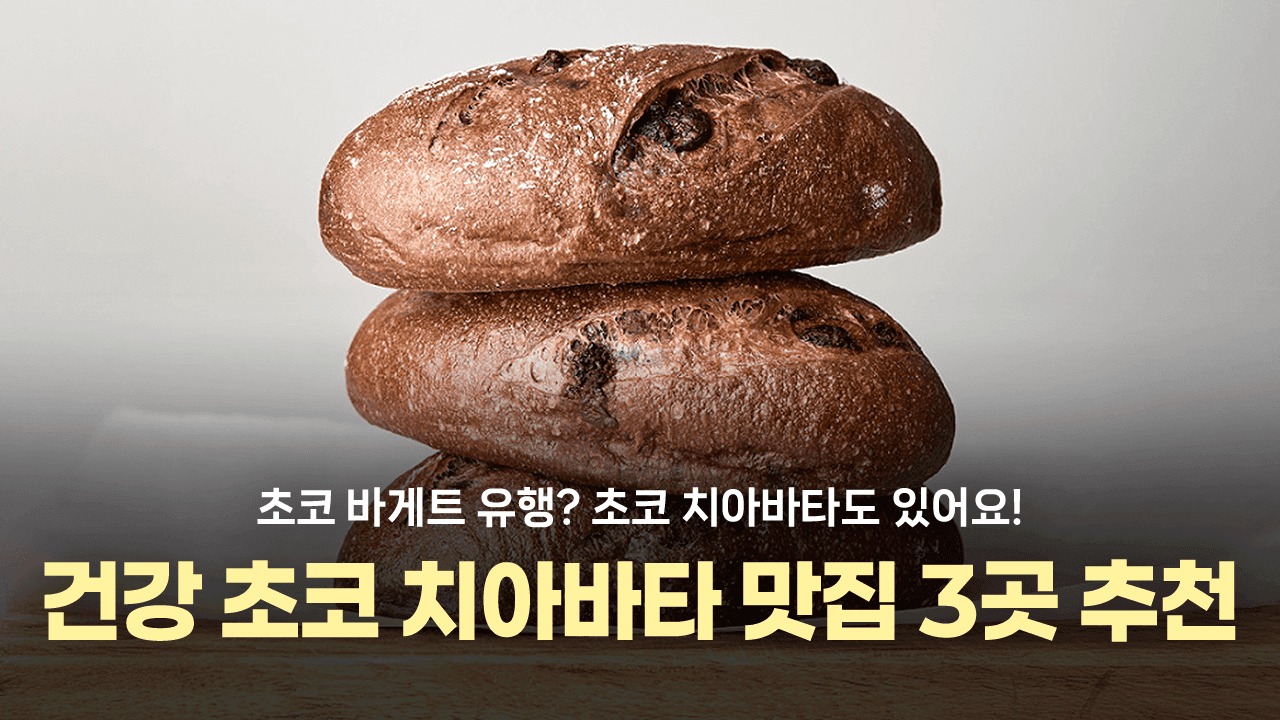 건강한 초코 치아바타도 함 잡솨보세요, 초코 치아바타 맛집 3곳 추천