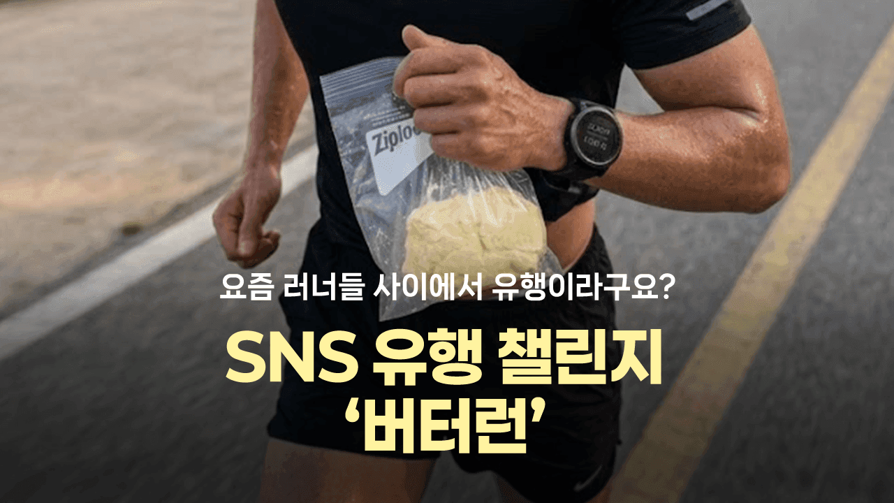 요즘 러너들 사이에서 핫한 🧈버터런🧈 하는 방법