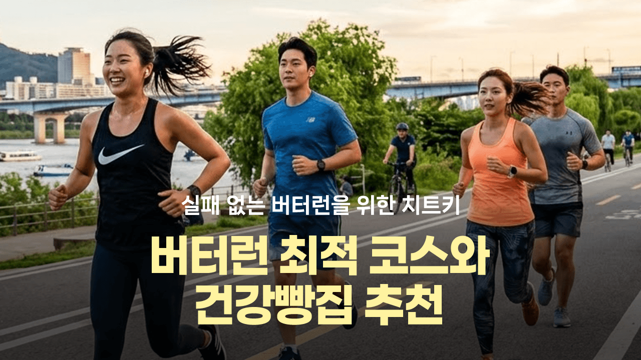 실패 없는 버터런을 위한 치트키! 러닝 최적 코스&건강빵집 추천