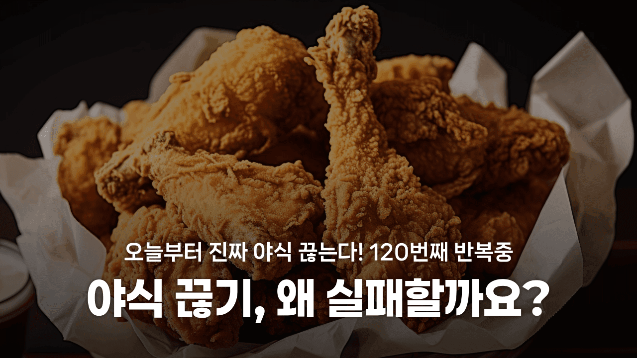 야식 끊기, 왜 실패할까요?
