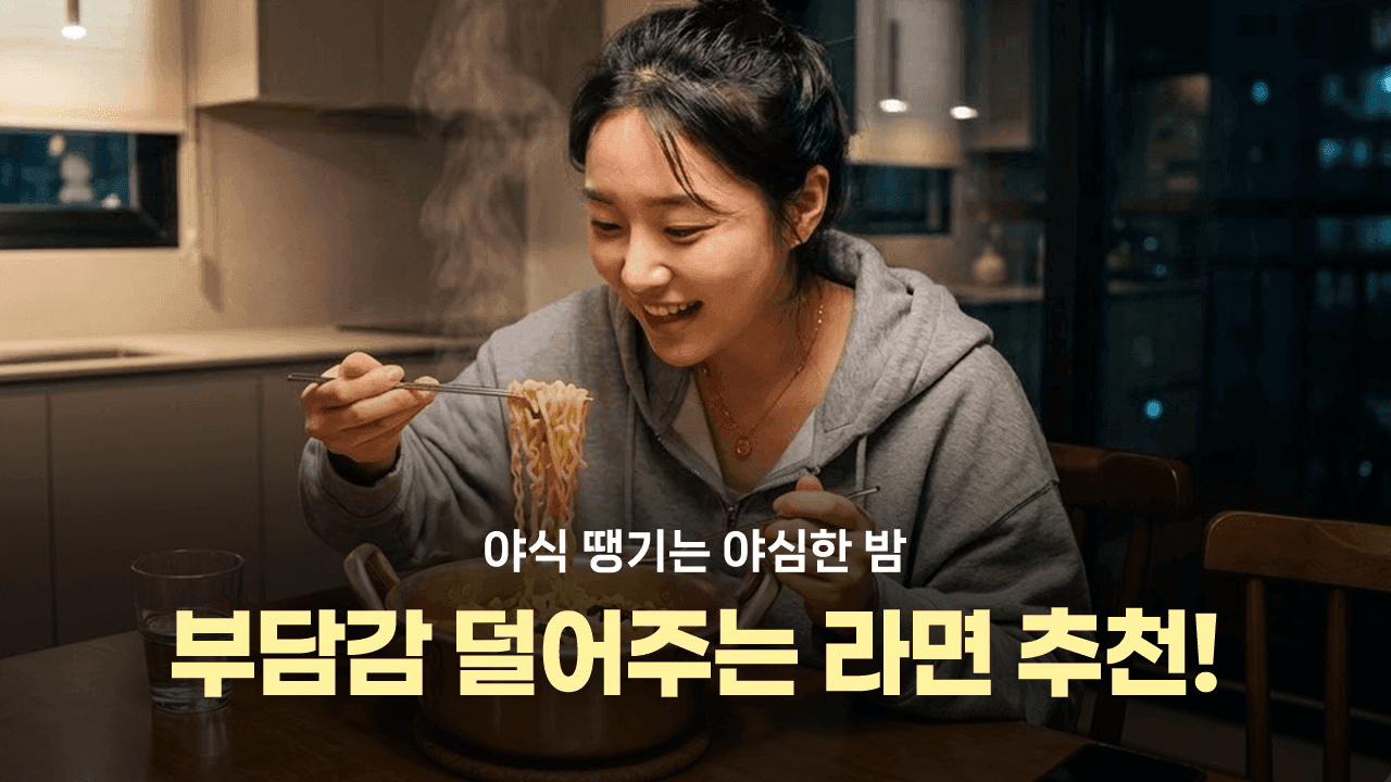 야식 땡기는 야심한 밤, 부담감 덜어주는 라면 추천!
