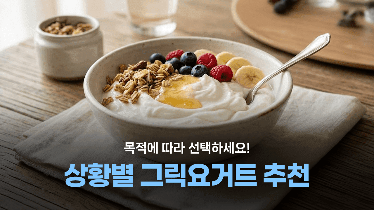 목적에 따라 선택하세요! 상황별 그릭요거트 추천