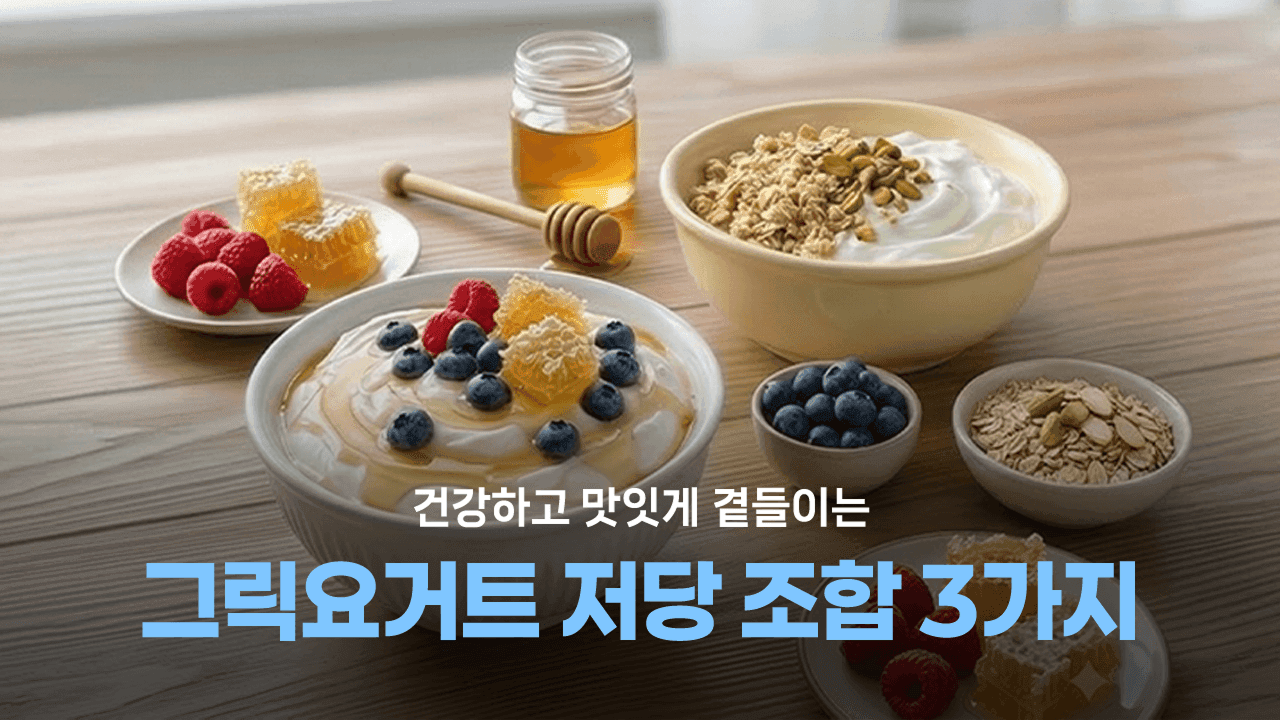 건강하고 맛있게 곁들이는 그릭요거트 저당 조합 추천🥣