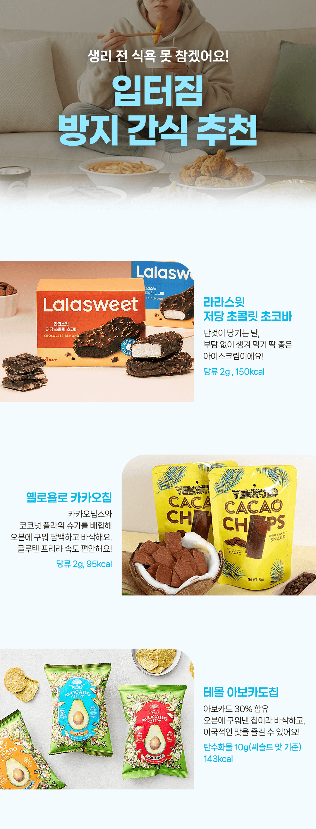 생리 전 식욕, 못 참겠어요! 입터짐 방지 간식 추천✨