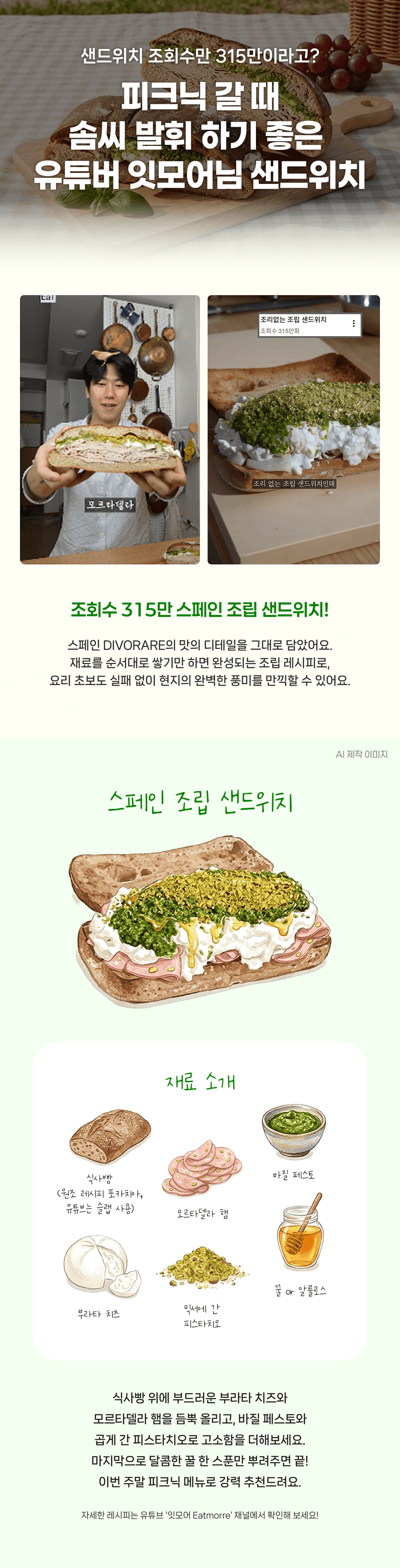 피크닉 갈 때 솜씨 발휘 하기 좋은 유튜버 '잇모어'님 샌드위치