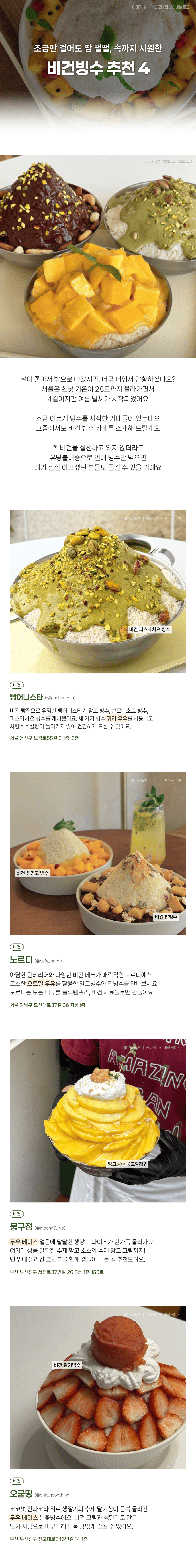 조금만 걸어도 땀 뻘뻘, 속까지 시원한 비건빙수 추천 4