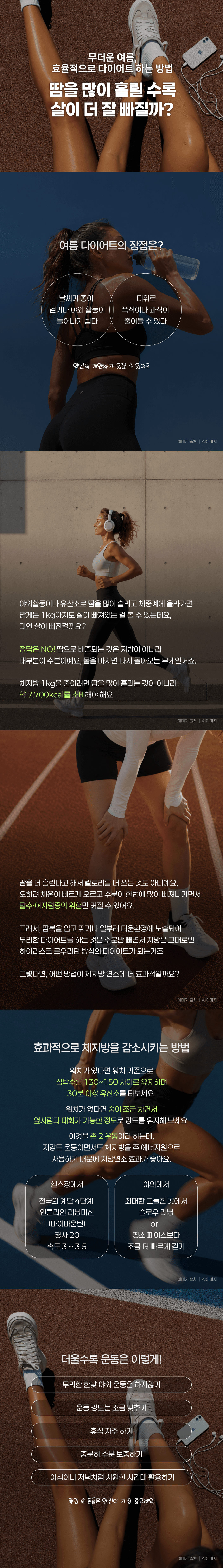 무더운 여름 효율적으로 다이어트 하는 방법, 땀을 많이 흘릴 수록 살이 더 잘 빠질까?