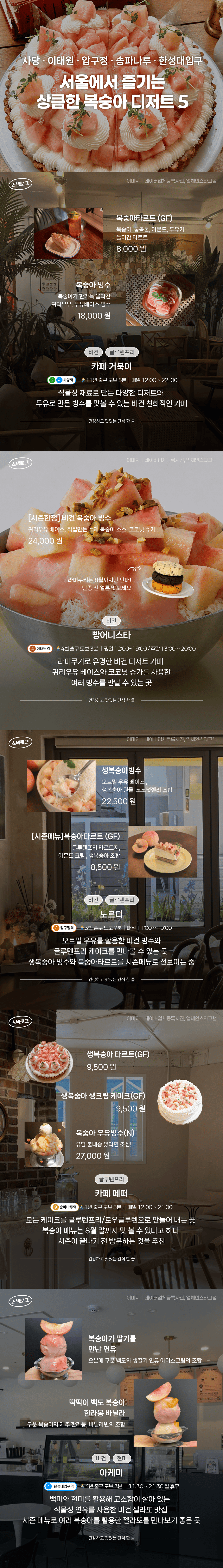서울에서 즐기는 상큼한 복숭아 디저트 5