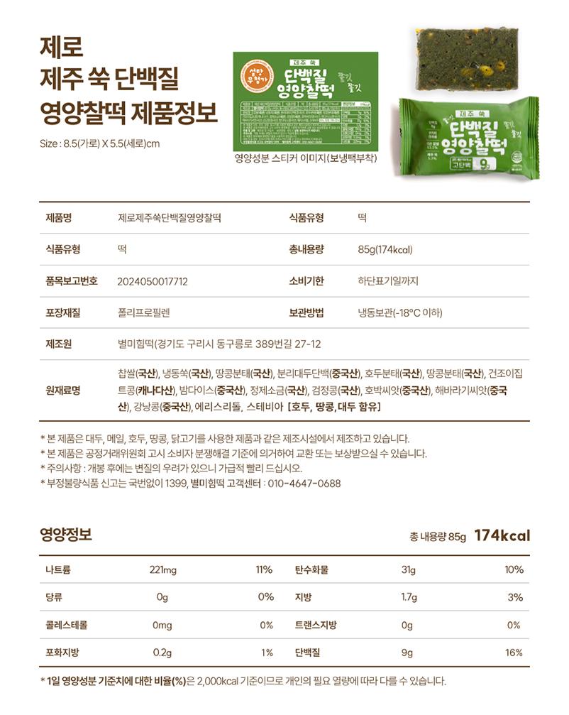 영양가득 제로 제주 쑥 단백질 영양찰떡 (85g X 10개입)