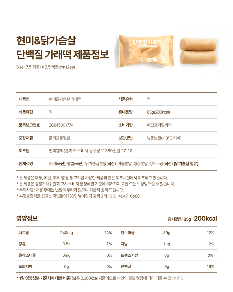 흡수빠른 현미닭가슴살 단백질 가래떡 (85g X 10개입)