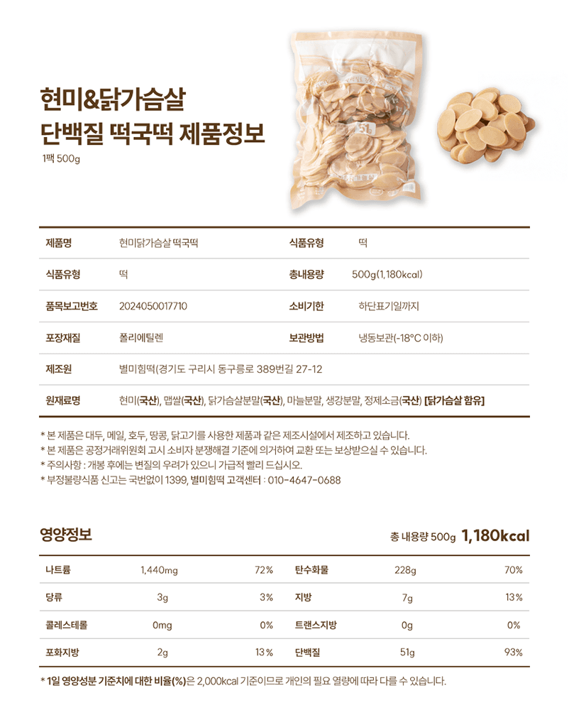흡수빠른 현미닭가슴살 단백질 떡국떡 (500g X 2개입)