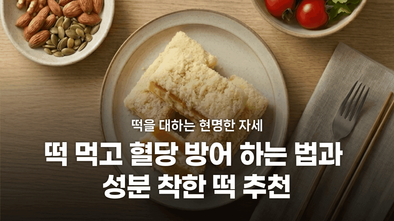 떡 먹고 혈당 방어하는 방법과 성분 착한 떡 추천