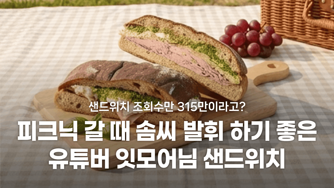 피크닉 갈 때 솜씨 발휘 하기 좋은 유튜버 '잇모어'님 샌드위치