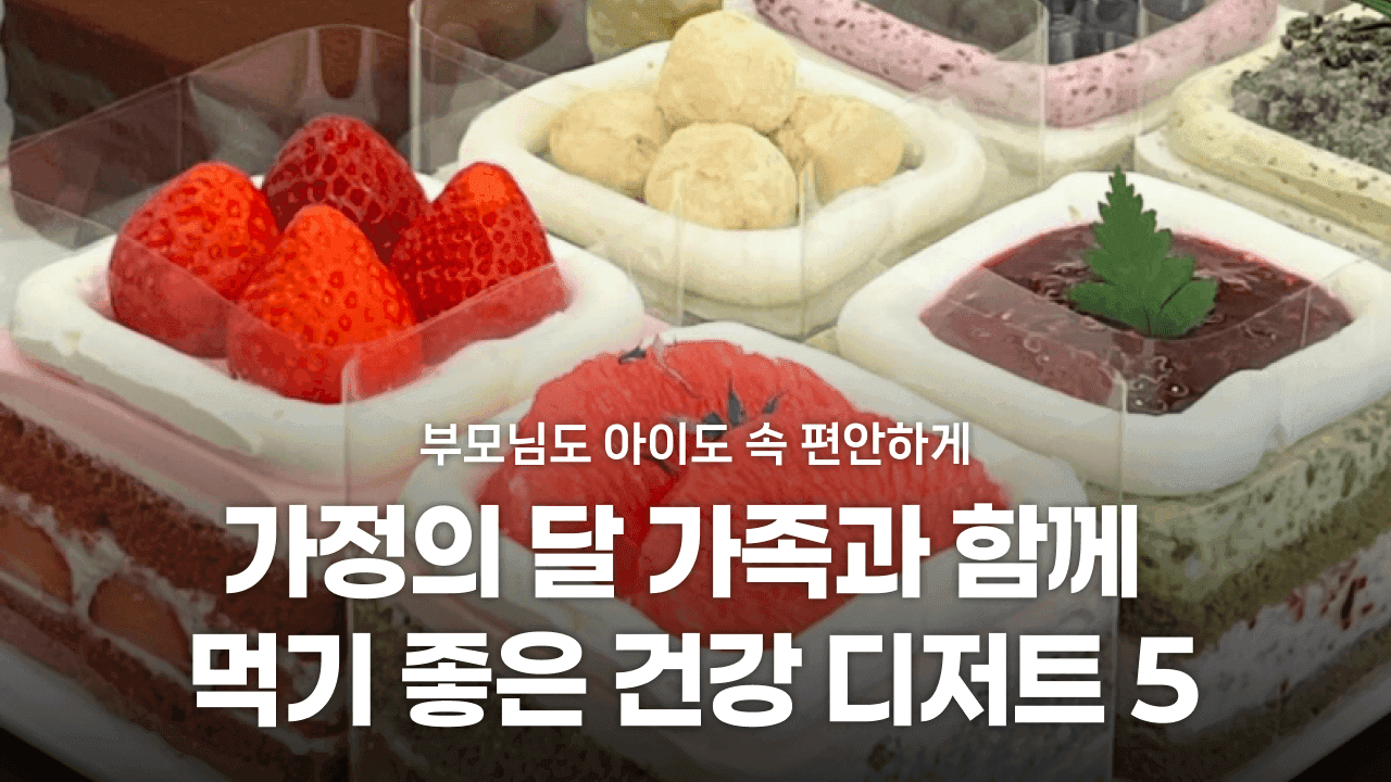 부모님도 아이도 속 편안하게 가정의 달 가족과 함께 먹기 좋은 건강 디저트 5