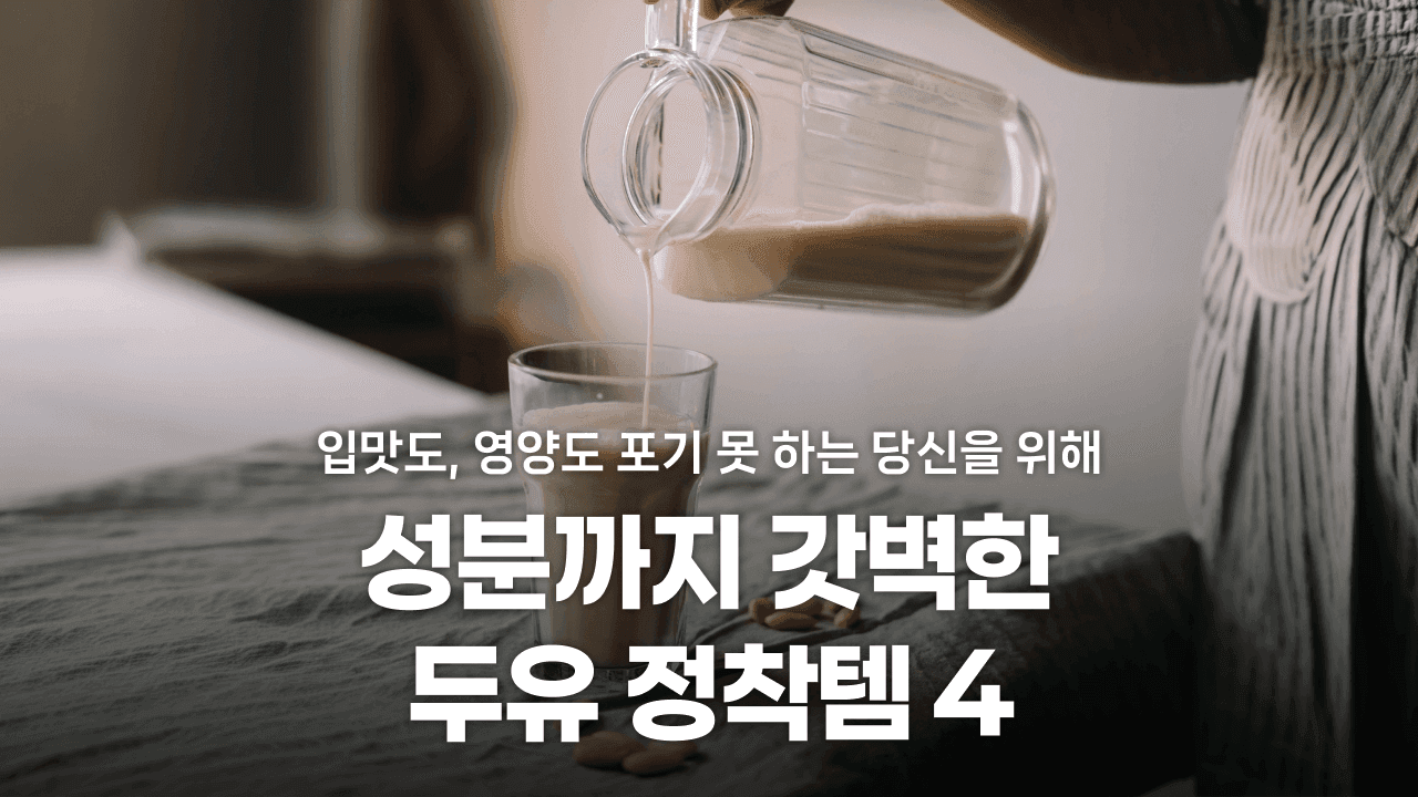입맛도, 영양도 포기 못 하는 당신을 위해! 성분까지 갓벽한 두유 정착템 4