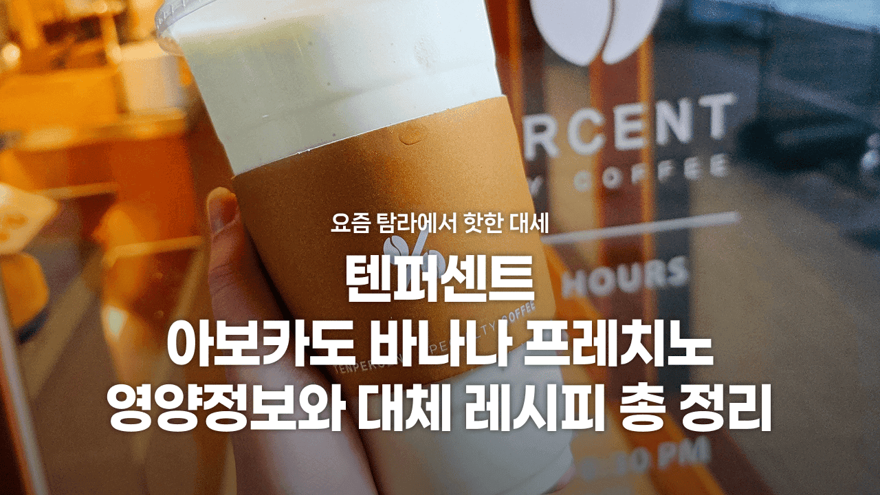 텐퍼센트 아보카도 바나나 프레치노 영양정보와 대체 레시피 총 정리