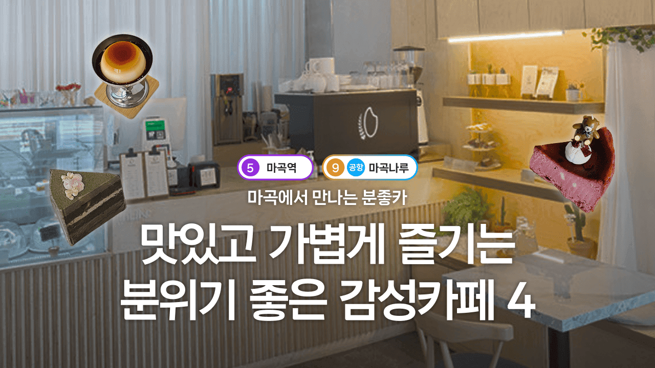 마곡에서 만나는 분좋카, 맛있고 가볍게 즐기는 분위기 좋은 감성카페 4