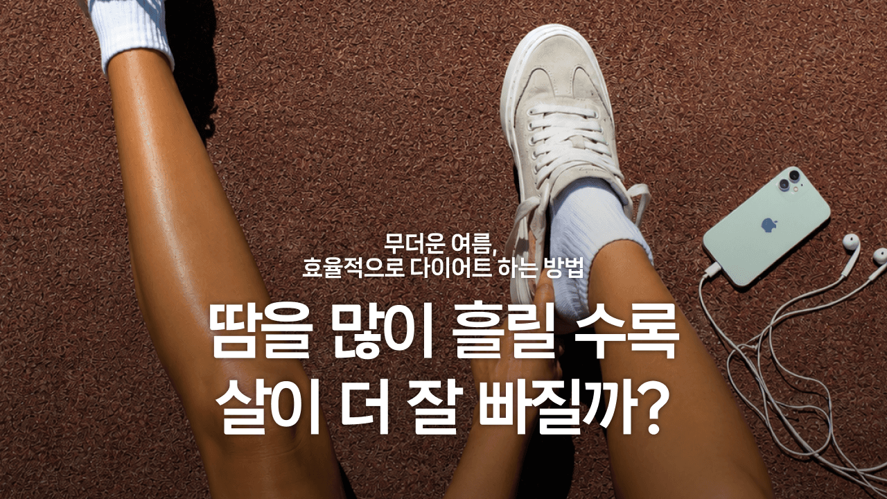무더운 여름 효율적으로 다이어트 하는 방법, 땀을 많이 흘릴 수록 살이 더 잘 빠질까?