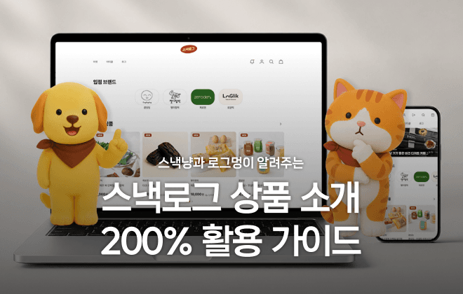 스낵냥과 로그멍이 알려주는 스낵로그 상품 소개 200% 활용 가이드