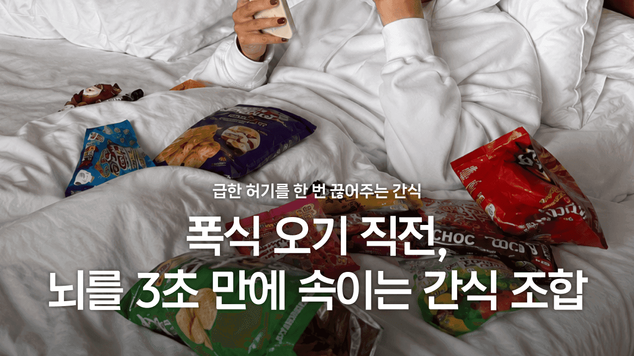 폭식 오기 직전, 뇌를 3초 만에 속이는 간식 조합